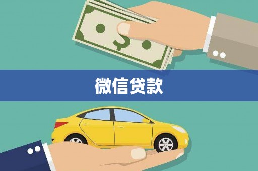 港南微信贷款