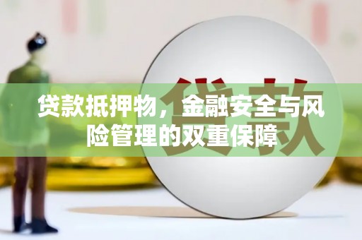 港南贷款抵押物，金融安全与风险管理的双重保障
