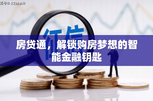 港南房贷通，解锁购房梦想的智能金融钥匙