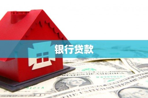 港南银行贷款