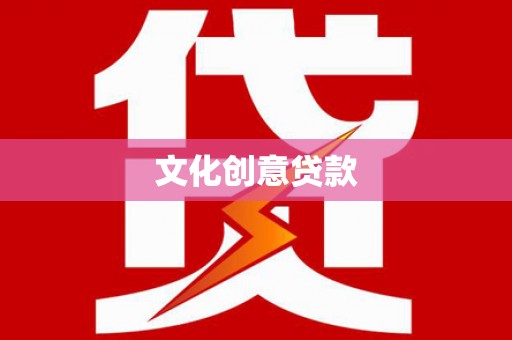 港南文化创意贷款