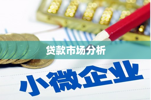 港南贷款市场分析