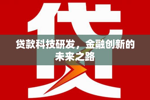 港南贷款科技研发，金融创新的未来之路