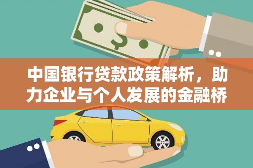 港南中国银行贷款政策解析，助力企业与个人发展的金融桥梁
