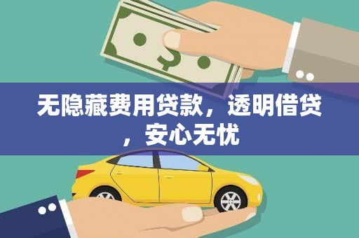 港南无隐藏费用贷款，透明借贷，安心无忧
