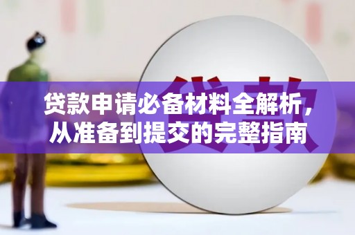 港南贷款申请必备材料全解析，从准备到提交的完整指南