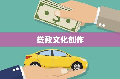 港南贷款文化创作