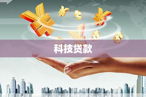 港南科技贷款