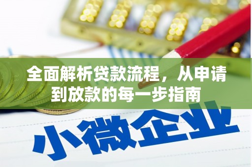 港南全面解析贷款流程，从申请到放款的每一步指南