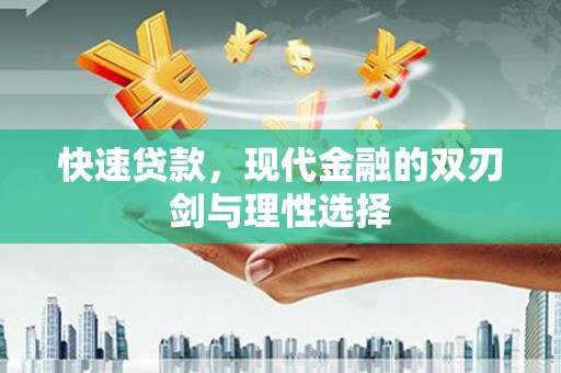 港南快速贷款，现代金融的双刃剑与理性选择
