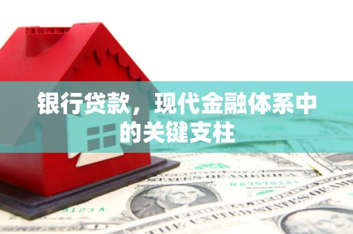 港南银行贷款，现代金融体系中的关键支柱