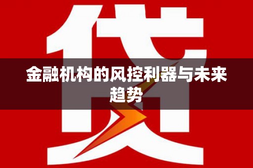 港南金融机构的风控利器与未来趋势