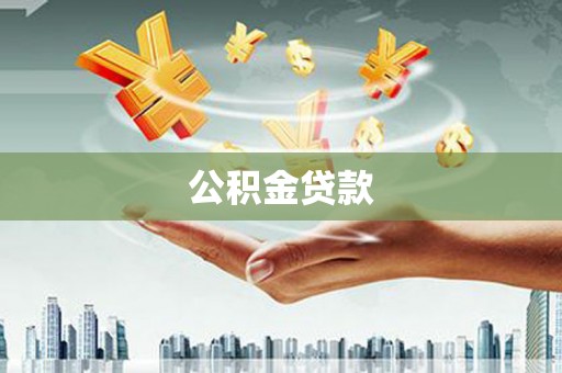 港南公积金贷款