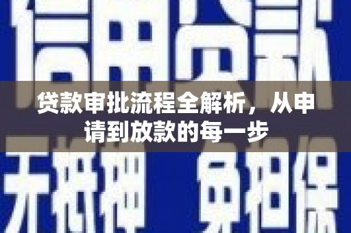 港南贷款审批流程全解析，从申请到放款的每一步