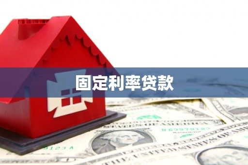 港南固定利率贷款