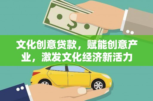 港南文化创意贷款，赋能创意产业，激发文化经济新活力