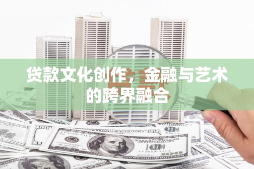 港南贷款文化创作，金融与艺术的跨界融合