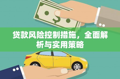 港南贷款风险控制措施，全面解析与实用策略