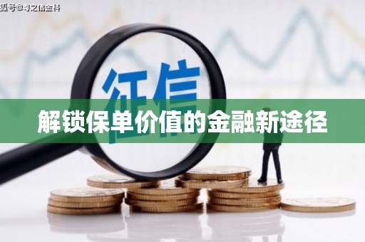 港南解锁保单价值的金融新途径