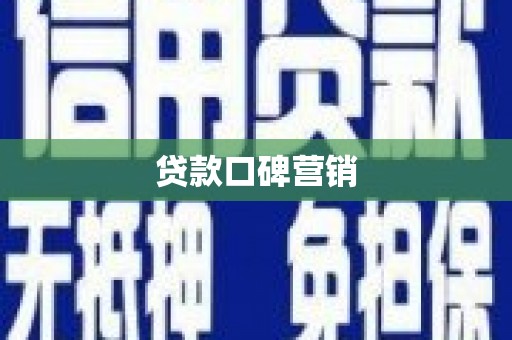 港南贷款口碑营销