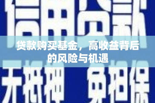 港南贷款购买基金，高收益背后的风险与机遇