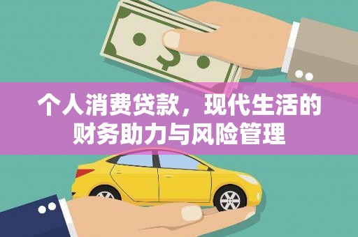 港南个人消费贷款，现代生活的财务助力与风险管理