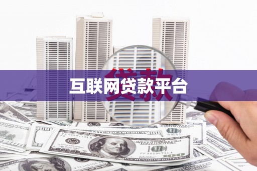 港南互联网贷款平台