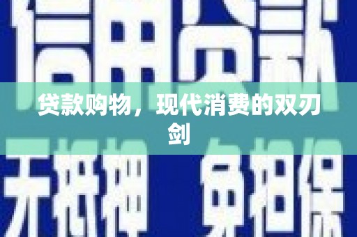 港南贷款购物，现代消费的双刃剑