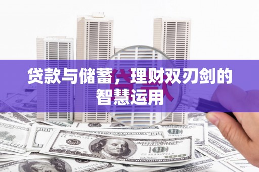 港南贷款与储蓄，理财双刃剑的智慧运用