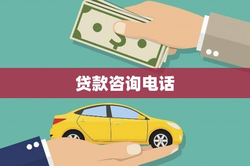 港南贷款咨询电话