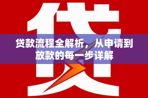 港南贷款流程全解析，从申请到放款的每一步详解