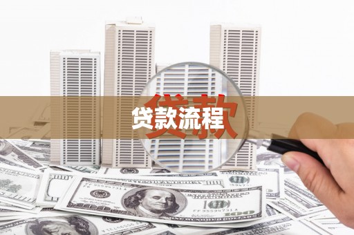 港南贷款流程