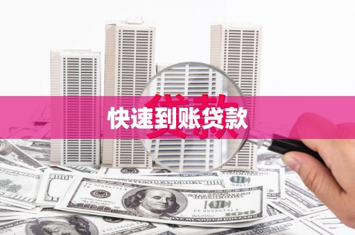 港南快速到账贷款