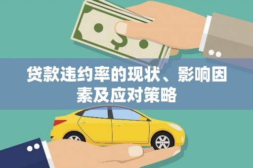 港南贷款违约率的现状、影响因素及应对策略