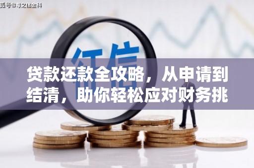 港南贷款还款全攻略，从申请到结清，助你轻松应对财务挑战