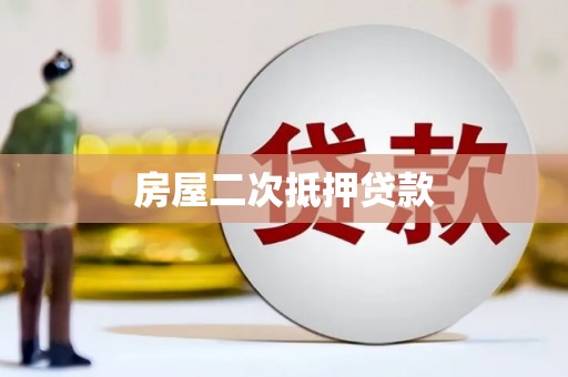 港南房屋二次抵押贷款
