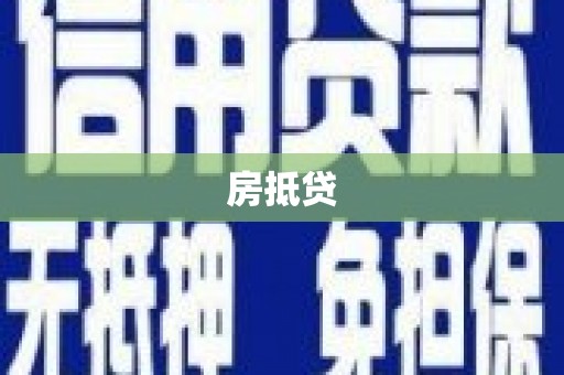港南房抵贷