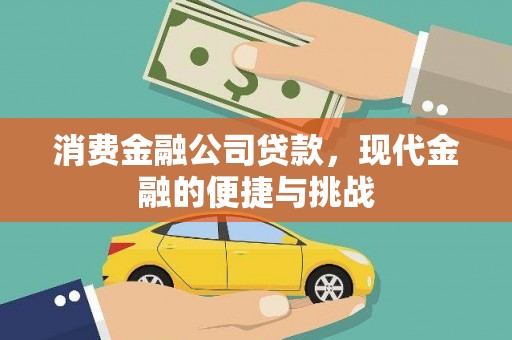 港南消费金融公司贷款，现代金融的便捷与挑战