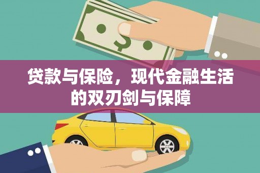 港南贷款与保险，现代金融生活的双刃剑与保障