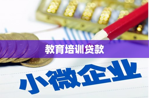 港南教育培训贷款