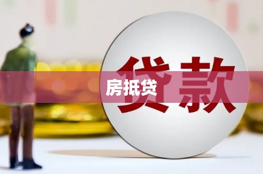 港南房抵贷