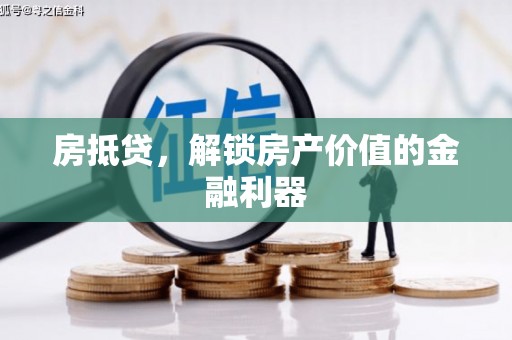 港南房抵贷，解锁房产价值的金融利器