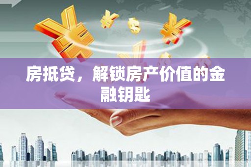 港南房抵贷，解锁房产价值的金融钥匙