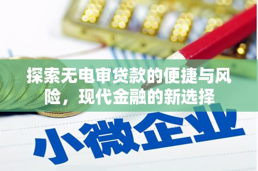 港南探索无电审贷款的便捷与风险，现代金融的新选择