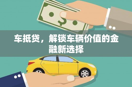港南车抵贷，解锁车辆价值的金融新选择