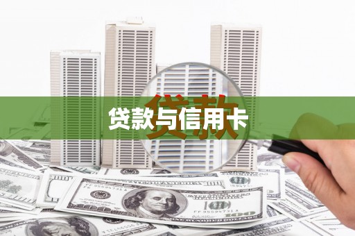 港南贷款与信用卡