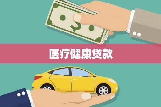 港南医疗健康贷款