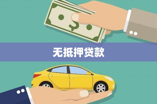 港南无抵押贷款