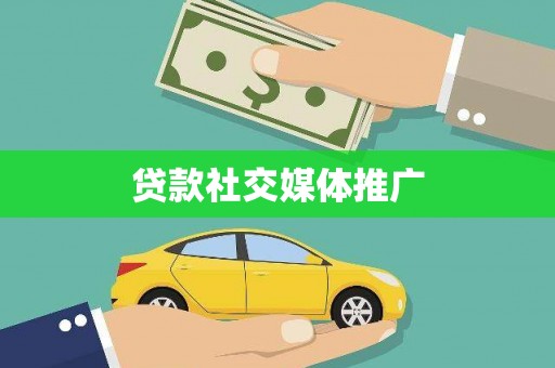 港南贷款社交媒体推广