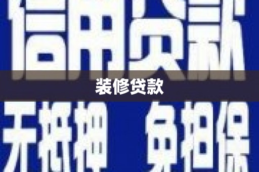 港南装修贷款